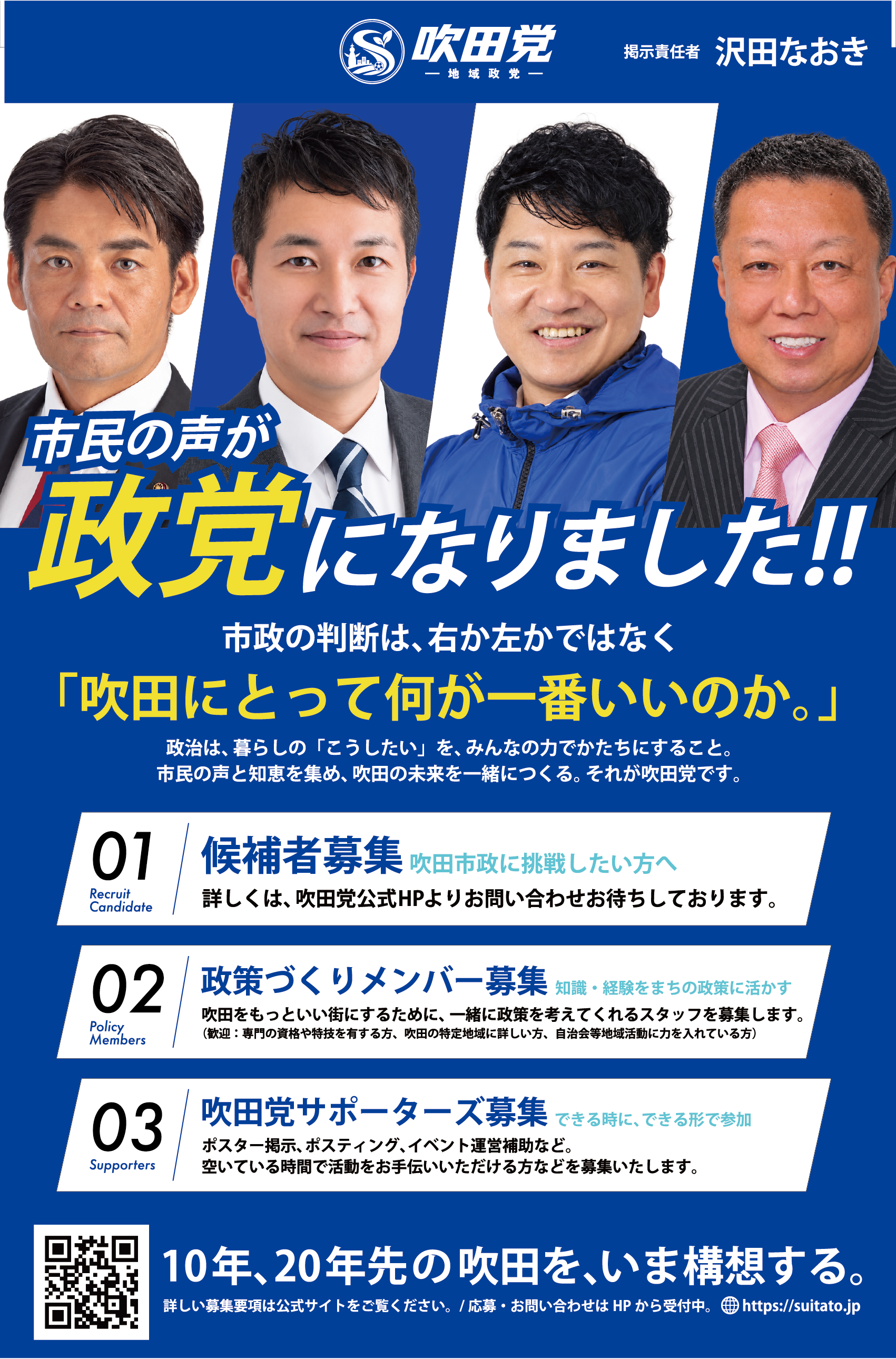吹田党の候補者・政策づくりメンバー・サポーターズ募集ポスター